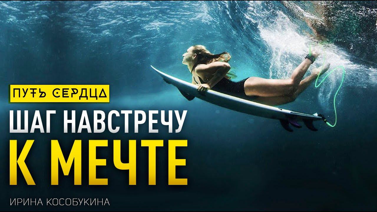 Выбрать себя и сделать шаг навстречу к мечте/ Ирина Кособукина #67 смотреть онлайн