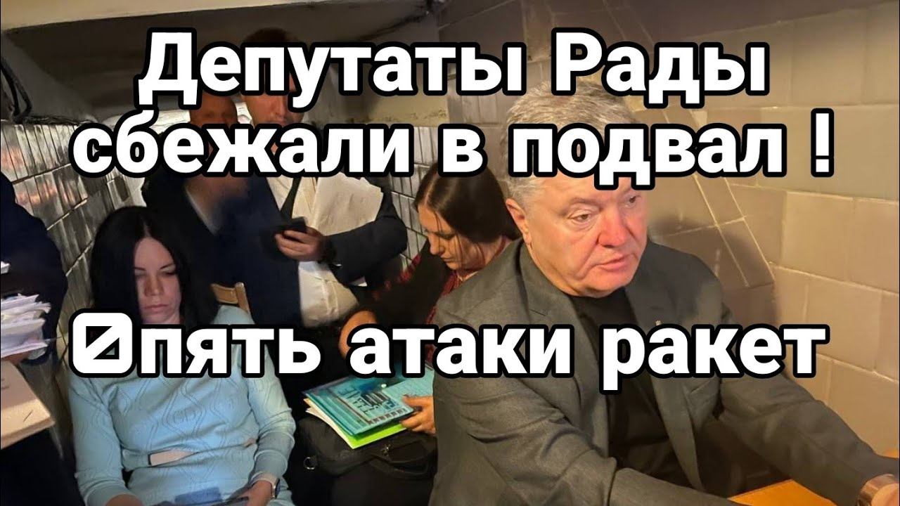 Депутаты РАДЫ УБЕЖАЛИ В П0ДВАЛ!