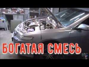 ✅Богатая смесь.  Поиск неисправности и устранение.