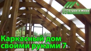 Строительство каркасного дома своими руками 7. Конкурс проекта "Строй и Живи"