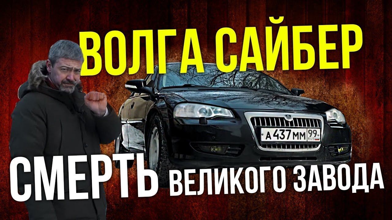 Волга Сайбер из самой ПОСЛЕДНЕЙ партии | Самая навороченная версия Иван Зенкевич Про автомобили смотреть онлайн