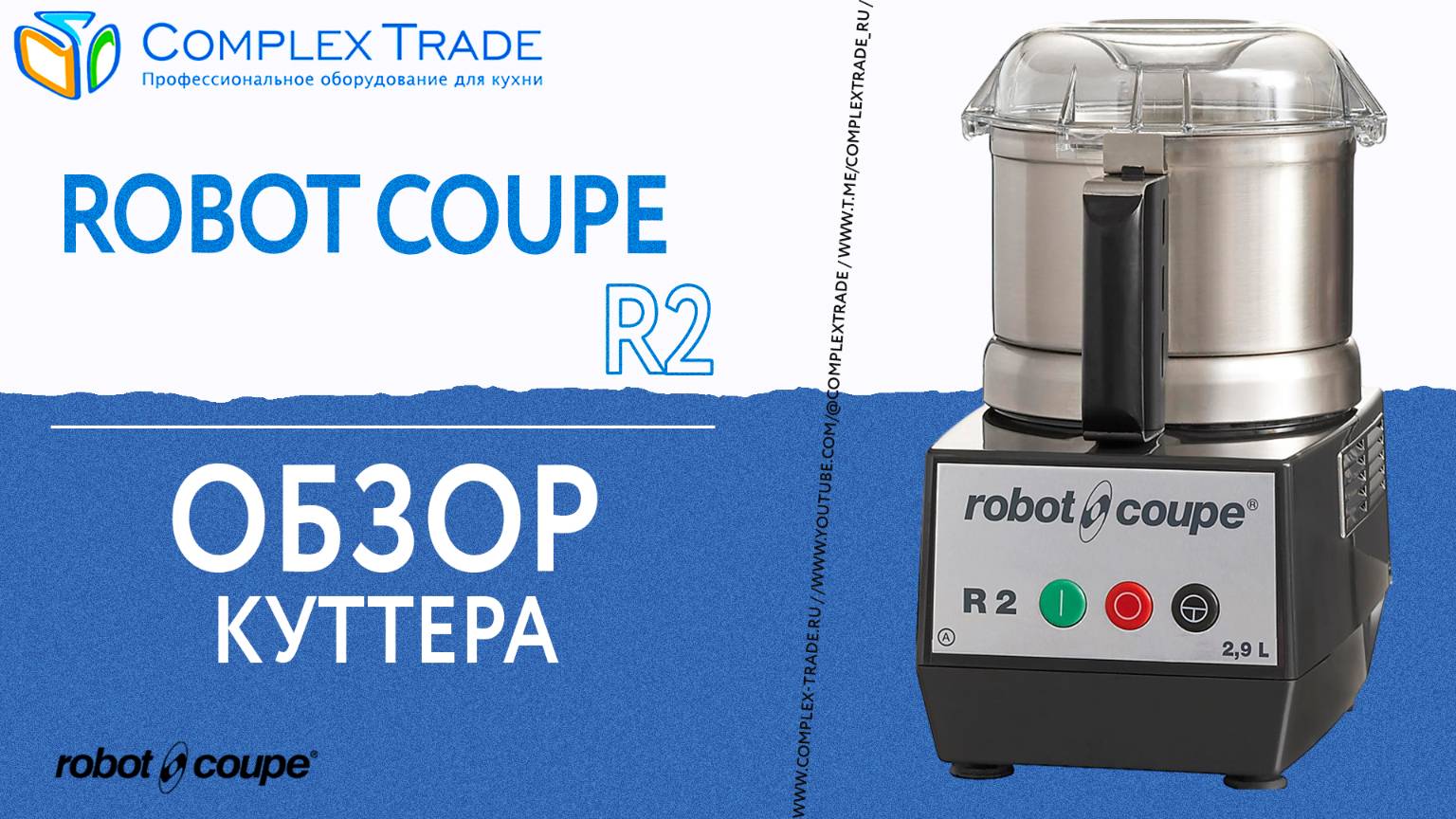 Robot Coupe R2 - Обзор куттера смотреть онлайн