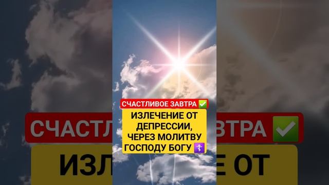 Исцеление разбитой души или как преодолеть депрессию, через молитву ГОСПОДУ БОГУ ☦ #исцелениезвуком смотреть онлайн