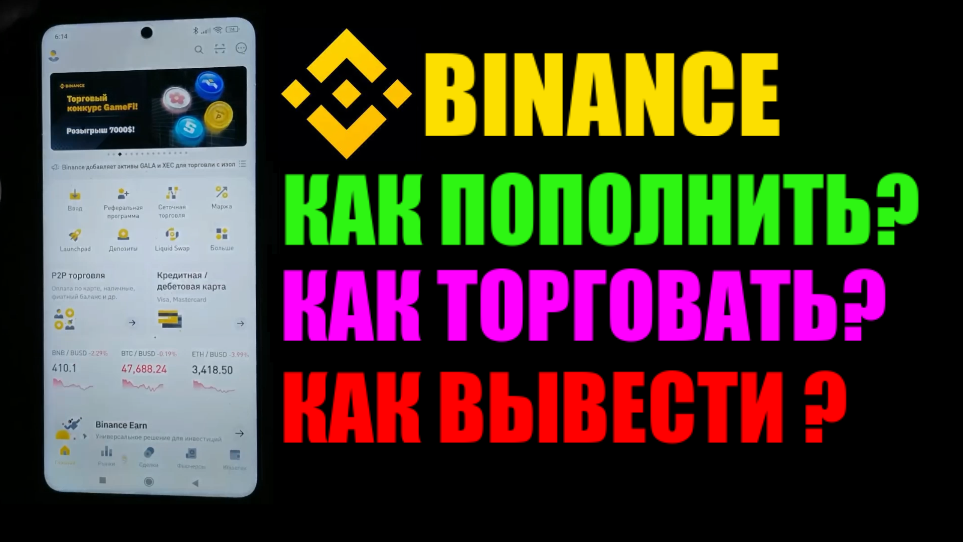 Бинанс на телефоне ! Как купить криптовалюту? Как торговать на бирже? Как вывести деньги ?Инструкция смотреть онлайн