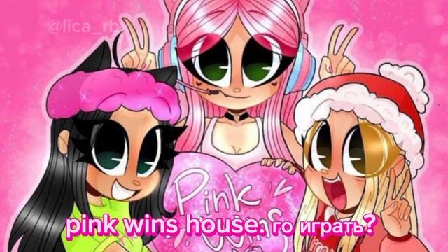 трек : го играть? кисули. pink wins house. лиса rbx, женяша, лерчег . новинка. смотреть онлайн
