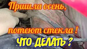 Renault Megane 2. Прочистка дренажных трубок