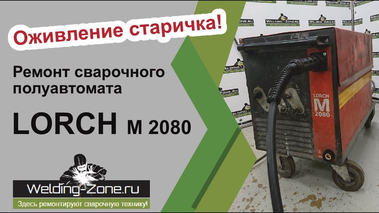 Оживление старичка. Ремонт сварочного аппарата LORCH M 2080 | Зона-Сварки.РФ смотреть онлайн