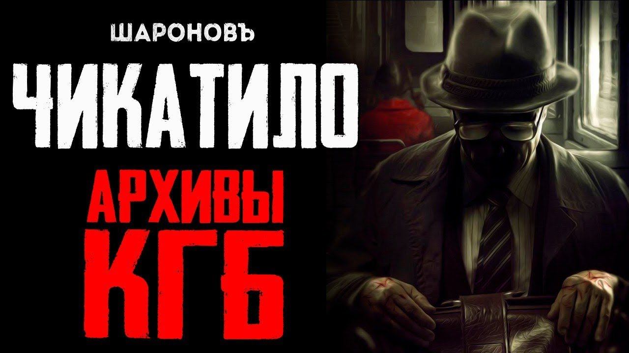 САМЫЙ СТРАШНЫЙ МАНЬЯК СССР. Чикатило. Реальная история. смотреть онлайн