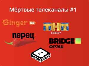 Мёртвые телеканалы #1