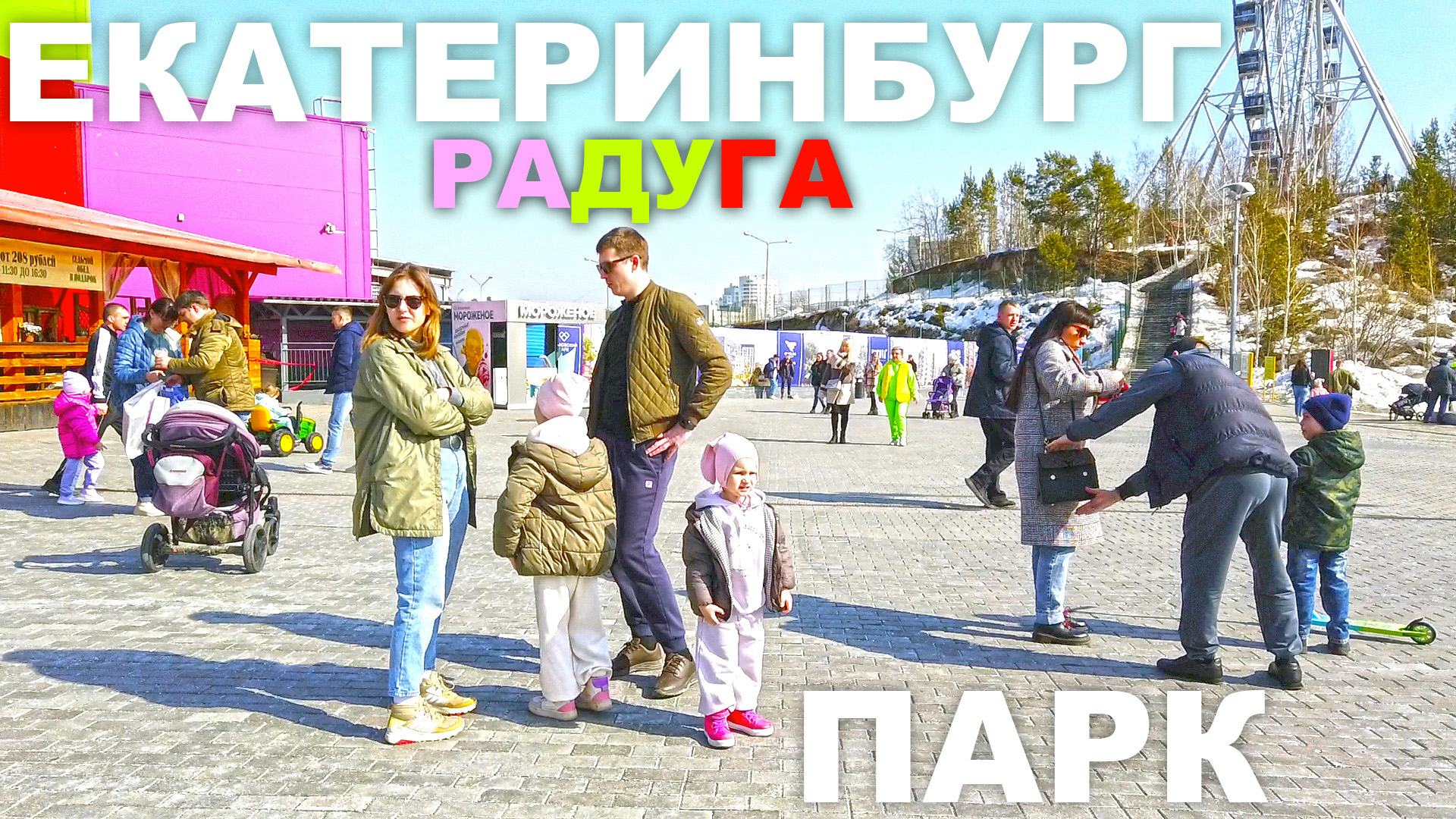 Все приехали в Екатеринбург Радуга парк торговый центр. Пришло тепло +12С. Погода как в Крыму. Вафли смотреть онлайн