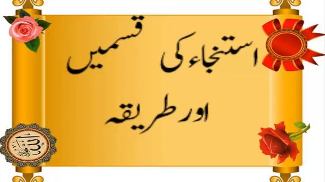 ISTINJA KI QISMEY OR TAREEQA смотреть онлайн