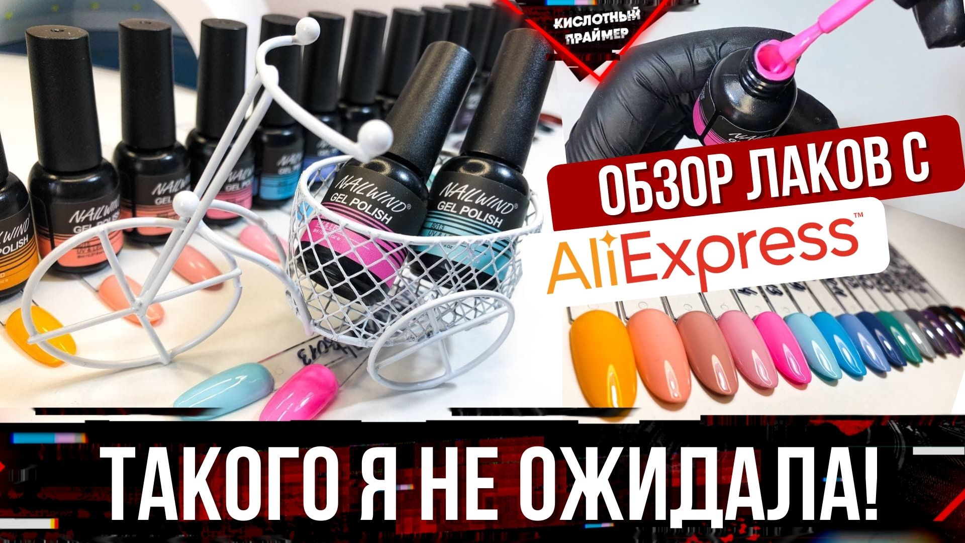 Выкраска гель лаков?Удивил гель лак с алиэкспресс? Aliexpress Nail Haul? Tanya Primer