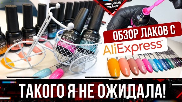 Выкраска гель лаков?Удивил гель лак с алиэкспресс? Aliexpress nail haul? Tanya Primer