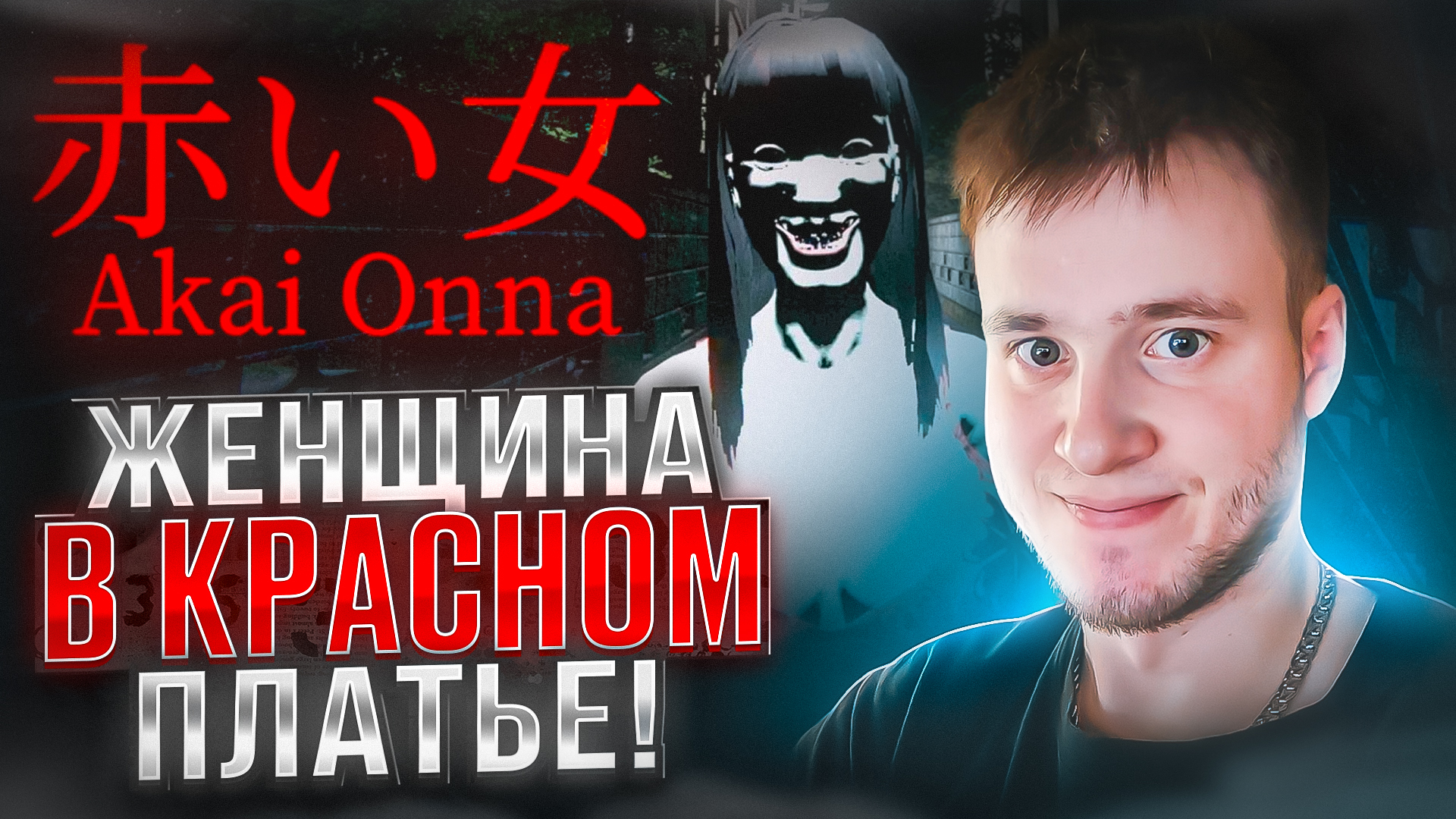 ЖЕНЩИНА В КРАСНОМ ПЛАТЬЕ! 🧩 Akai Onna