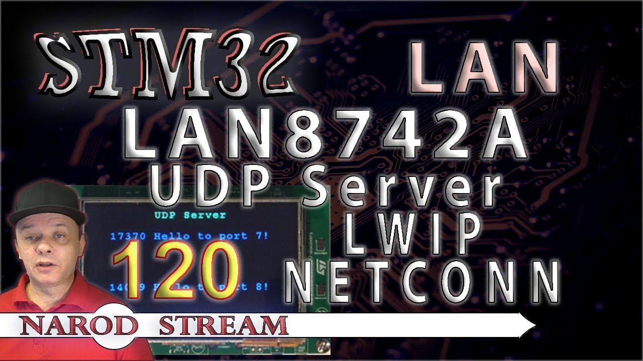 Программирование МК STM32. Урок 120. LAN8742A. LWIP. NETCONN. UDP Server смотреть онлайн