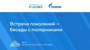 Встреча поколений – беседы с полярниками