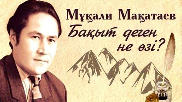 Бақыт деген не өзі? - Мұқағали Мақатаев | Поэзия