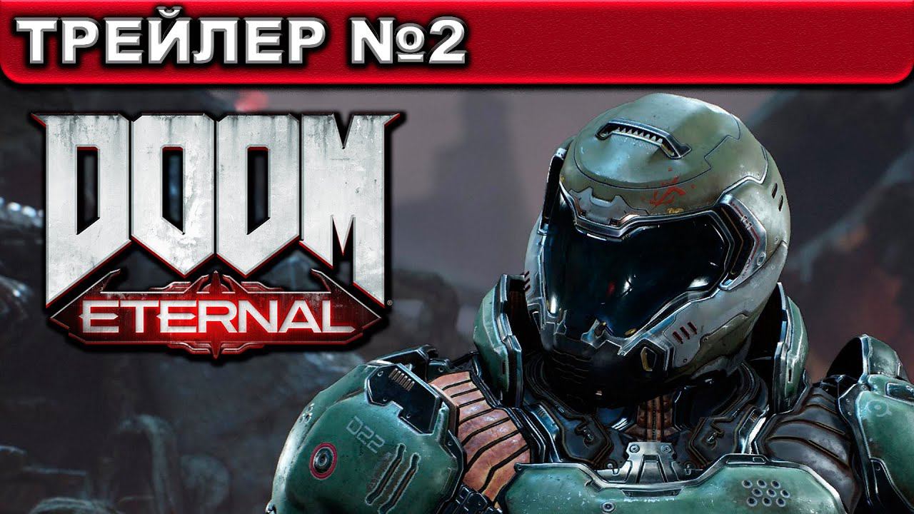 DOOM Eternal ● ТРЕЙЛЕР №2