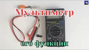 как пользоваться мультиметром