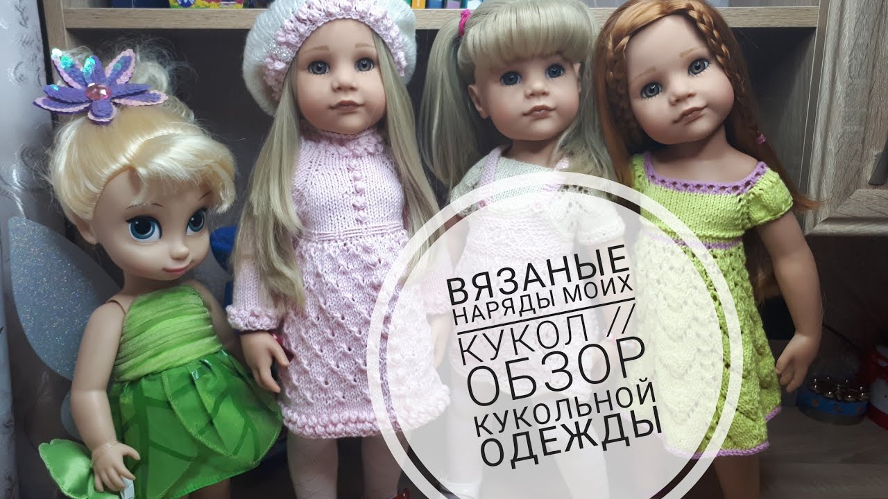 Вязаные наряды моих кукол __ Обзор кукольной одежды #gotz #paolareina #disney смотреть онлайн