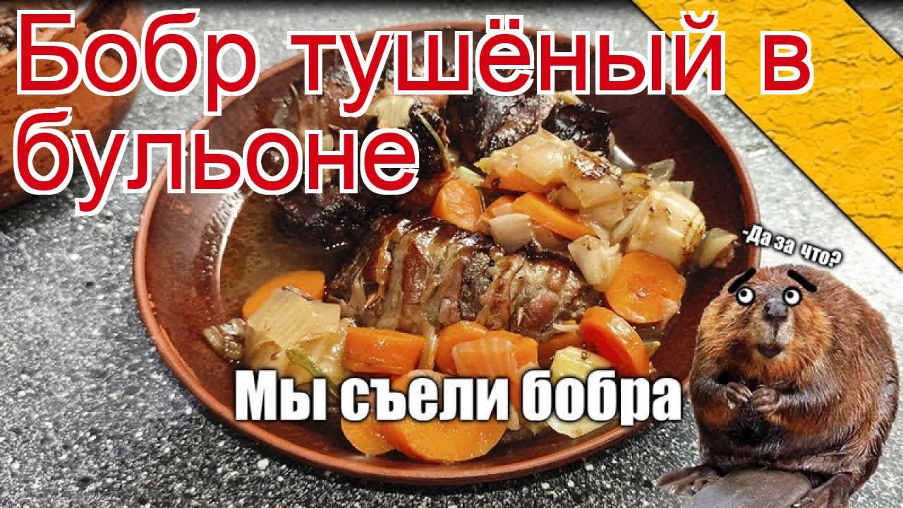 Рецепты из бобра - как приготовить бобра пошаговый рецепт - Бобр тушёный в бульоне за 60 минут смотреть онлайн
