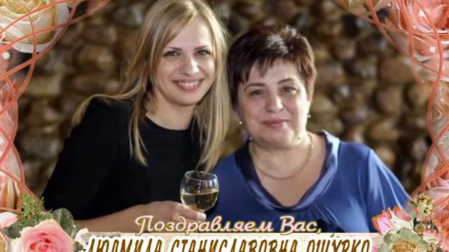 С 30-летием Вас, Людмила Станиславовна Ошурко! смотреть онлайн