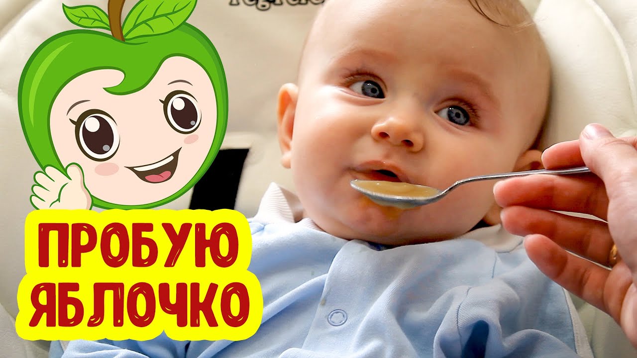 АНЯ ПРОБУЕТ ЯБЛОКО | Прикорм 6 Месяцев | Реакция Ребенка ФрутоНяня смотреть онлайн