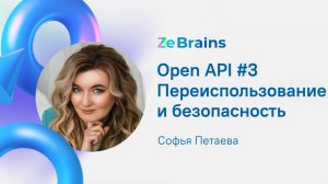 OpenAPI #3 Переиспользование и безопасность