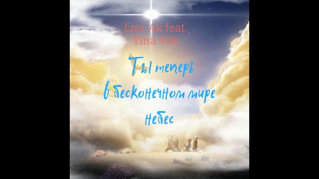 LMR AK Feat  Tina Vok   Ты теперь в бесконечном мире небес
