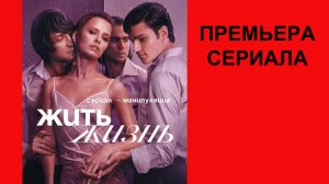 Жить жизнь, Трейлер, 1 сезон