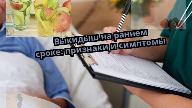 Выкидыш на раннем сроке: признаки и симптомы смотреть онлайн