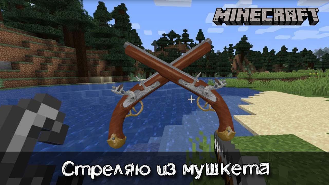 Настоящий мушкет 16 века стреляющий пулями 50 калибра в Майнкрафт | Обзор мода Ewewukek’s Musket смотреть онлайн