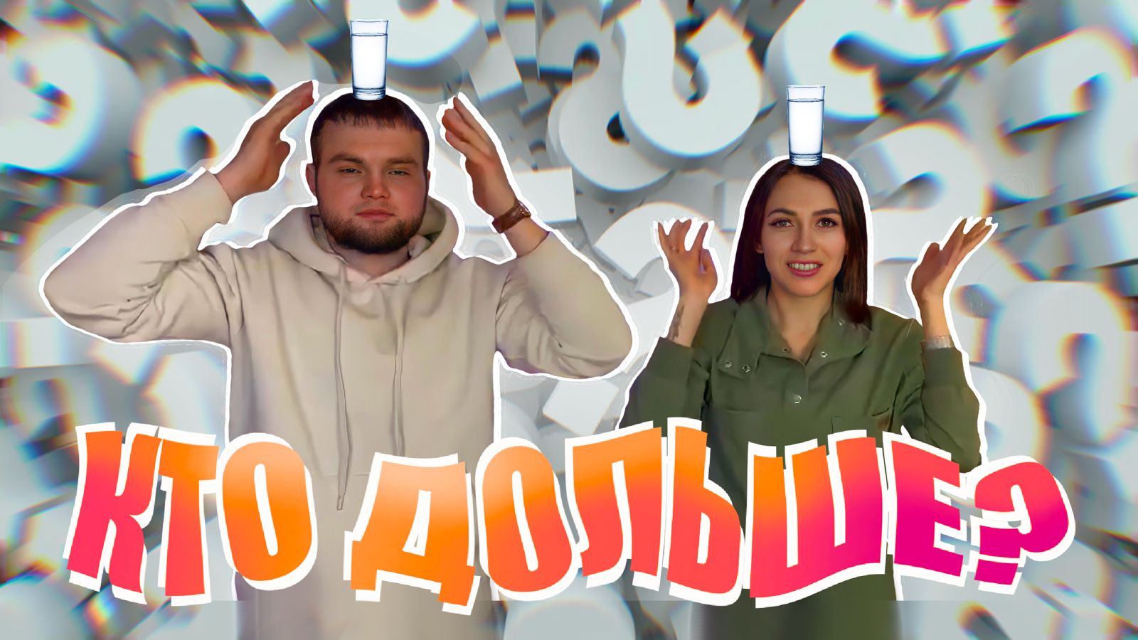 Кто дольше продержит на голове стакан