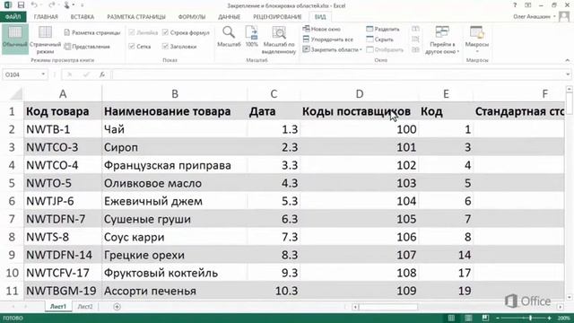 Excel Закрепление (блокирование) областей смотреть онлайн