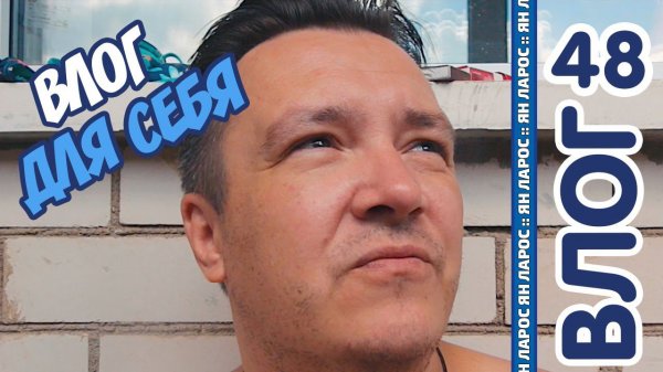 Влог для себя.