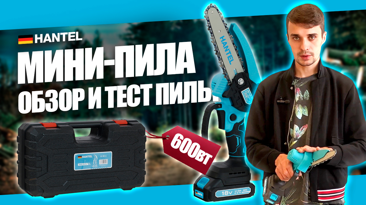 ЦЕПНАЯ АККУМУЛЯТОРНАЯ МИНИ ПИЛА В ДЕЙСТВИИ: HANTEL HAS-18/6 ОБЗОР И СБОРКА ПИЛЫ смотреть онлайн