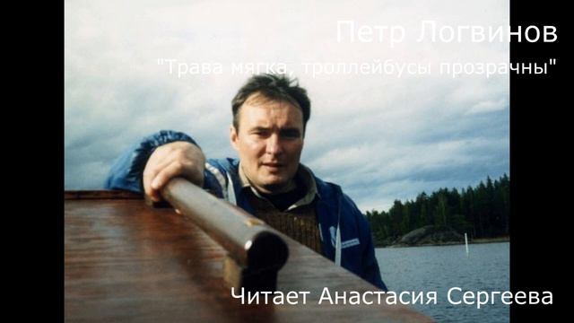 Петр Логвинов. "Трава мягка, троллейбусы прозрачны" смотреть онлайн