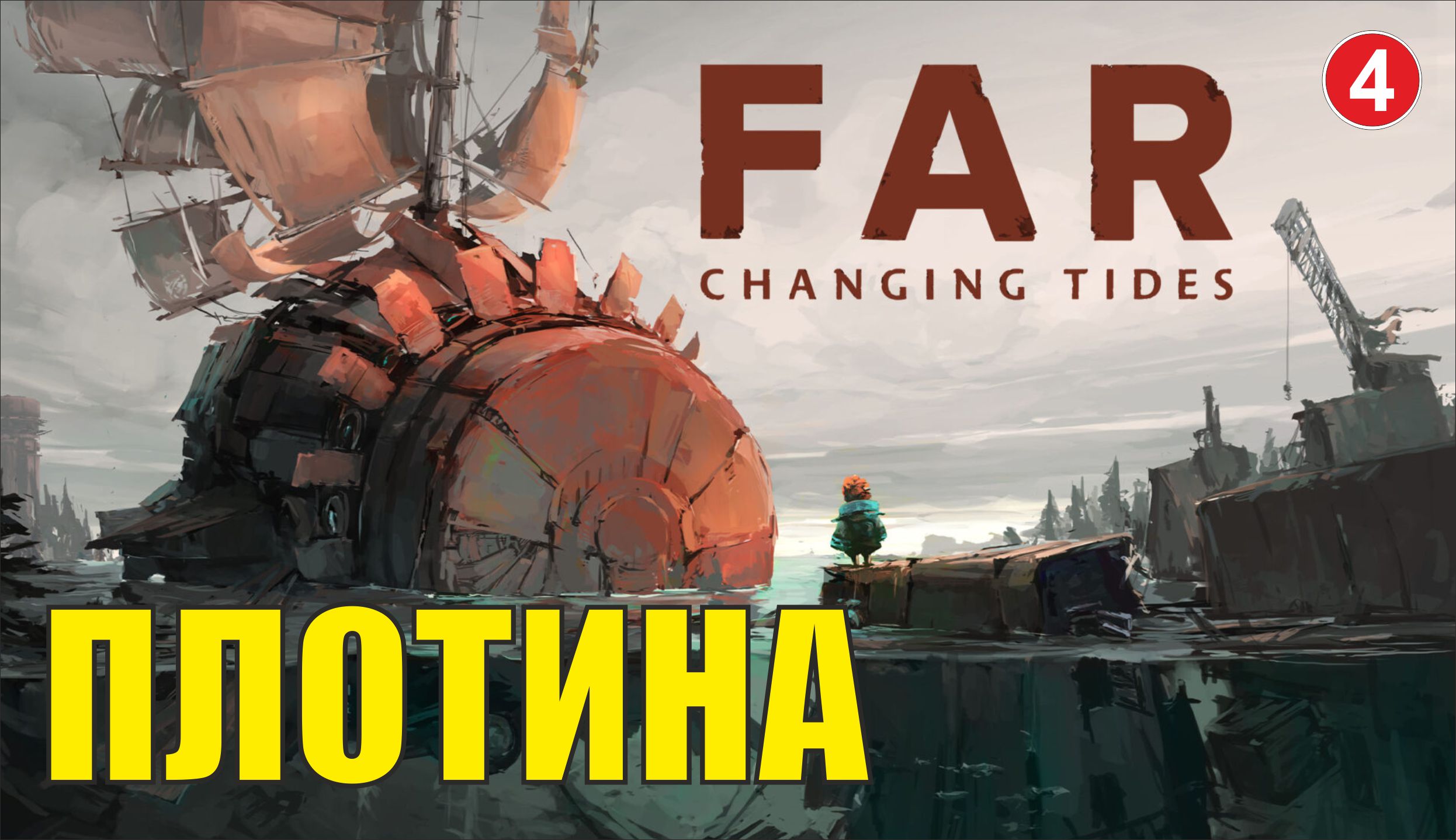 FAR: Changing tides - Плотина