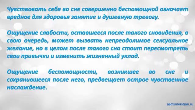 К чему снится Беспомощность