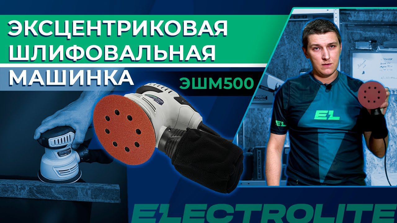Обзор шлифмашины Electrolite ЭШМ500 | Тест эксцентриковой шлифовальной машинки для дерева смотреть онлайн