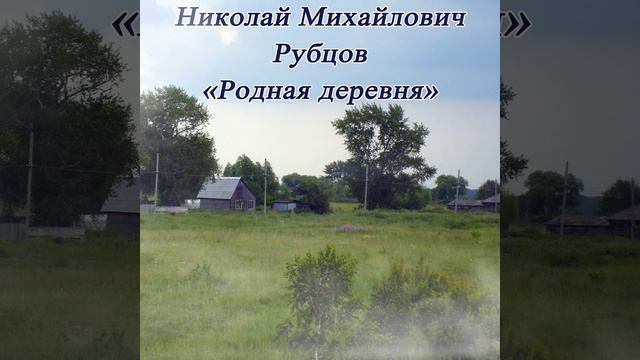 Родная деревня - Рубцов Н.М. смотреть онлайн
