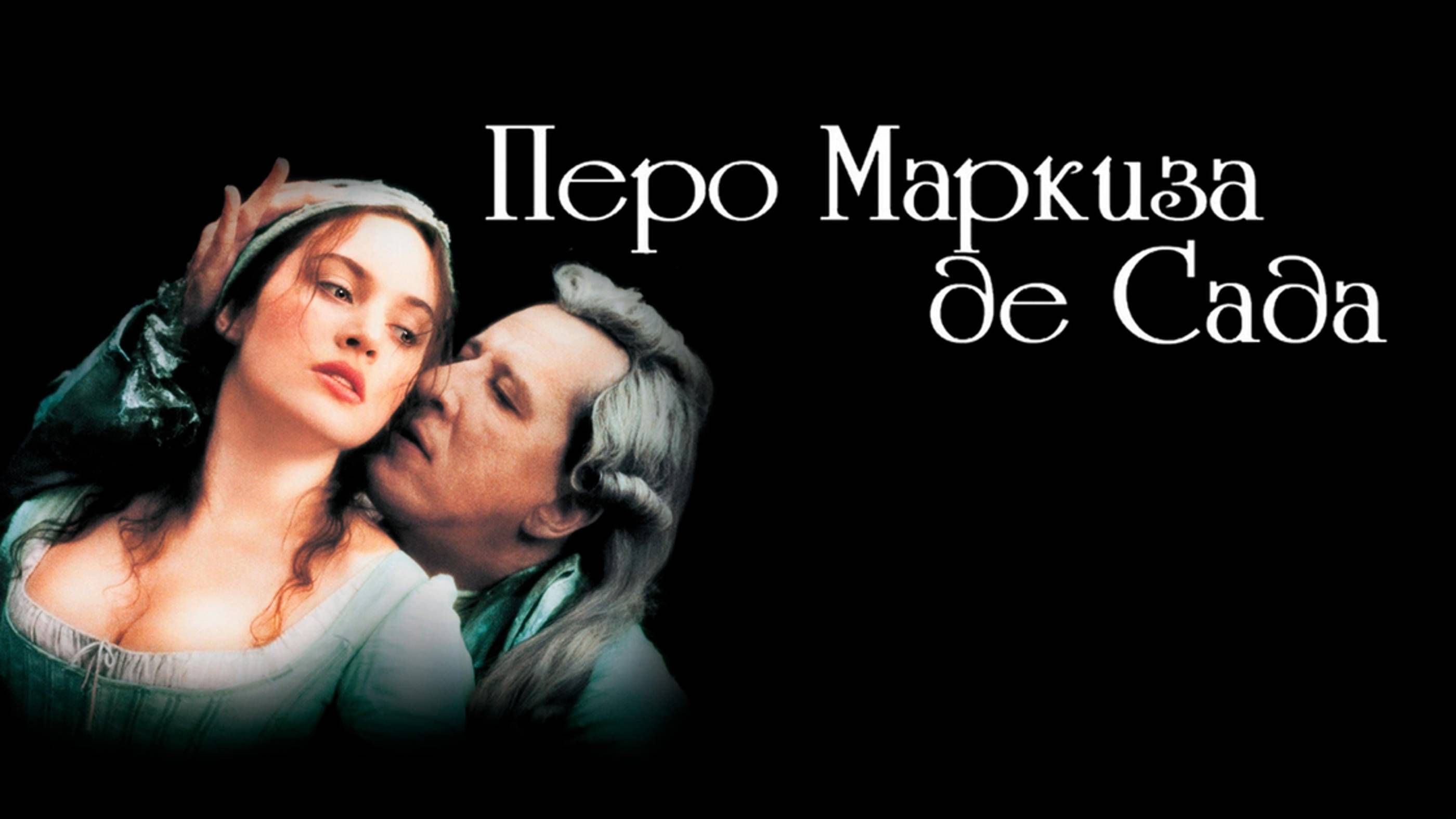 Перо маркиза де Сада | Quills (2000)