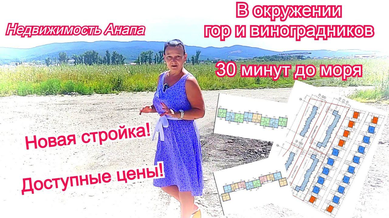 Новая стройка/Доступные цены/В окружении гор и виноградников/дом на море/ипотека/Недвижимость Анапа смотреть онлайн