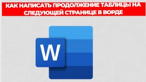 КАК НАПИСАТЬ ПРОДОЛЖЕНИЕ ТАБЛИЦЫ НА СЛЕДУЮЩЕЙ СТРАНИЦЕ В ВОРДЕ