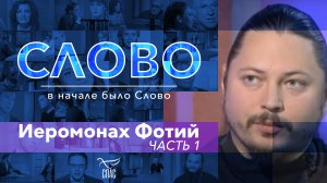 СЛОВО. ИЕРОМОНАХ ФОТИЙ. ЧАСТЬ 1
