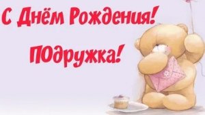 С днём рождения подругу