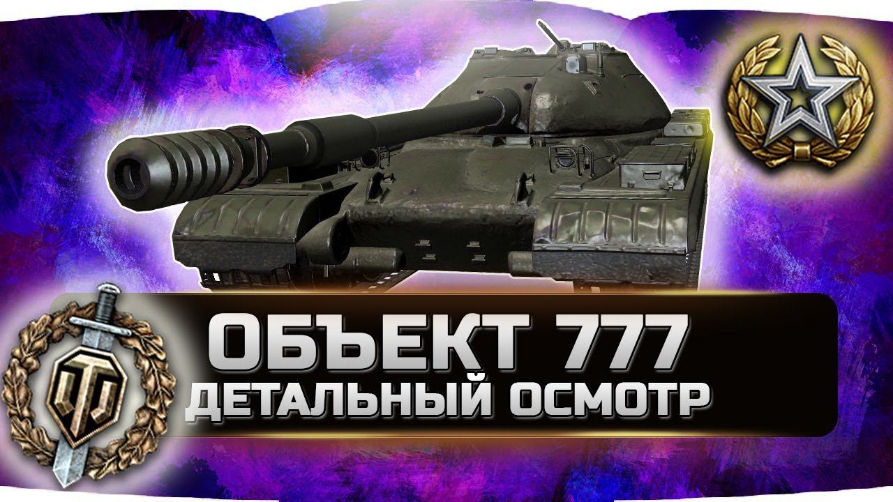ОБЪЕКТ 777 вариант II ✮ ДЕТАЛЬНЫЙ ОСМОТР! ✮ World of Tanks смотреть онлайн