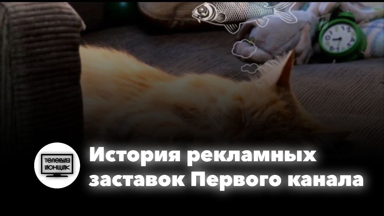 История рекламных заставок Первого Канала смотреть онлайн