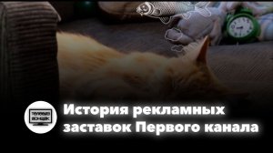 История рекламных заставок Первого Канала