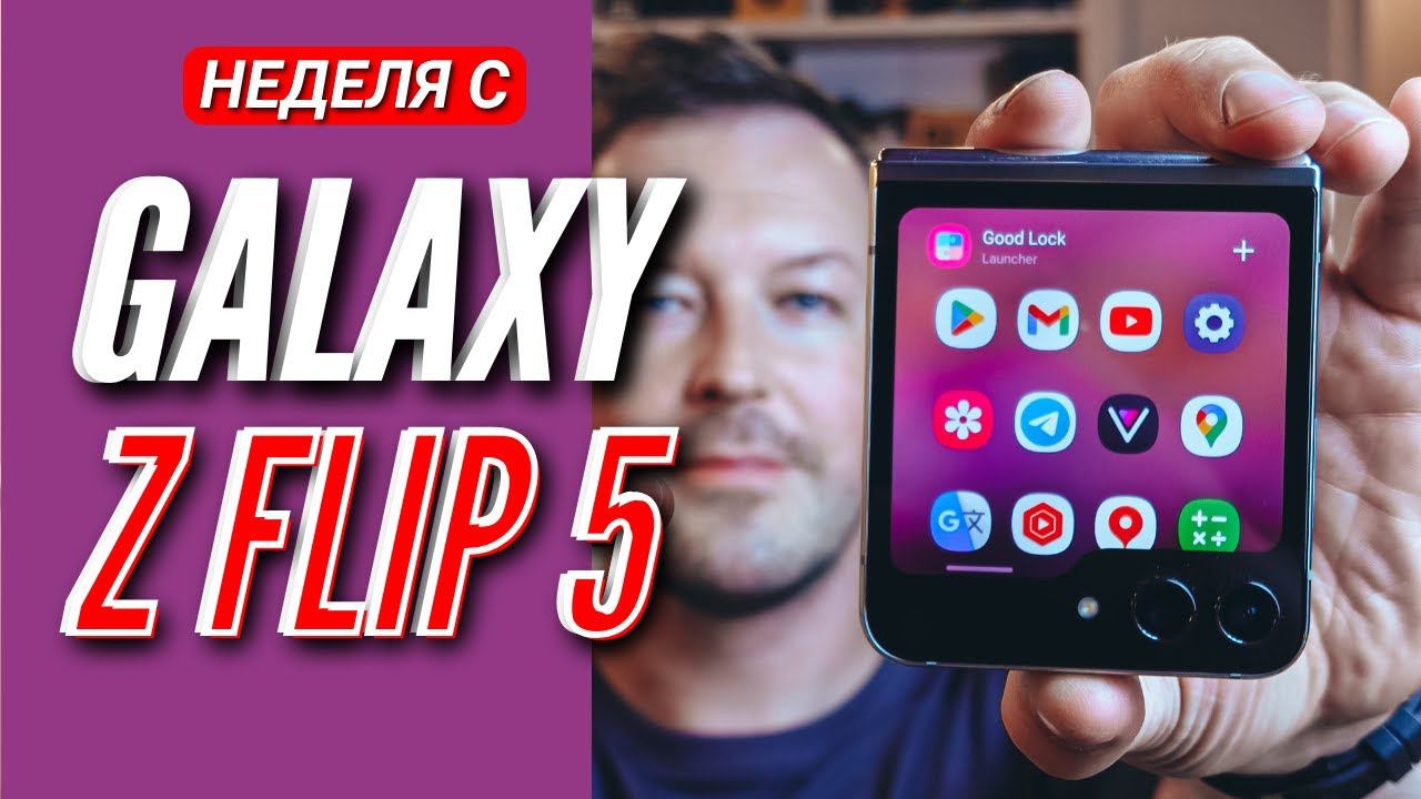 GALAXY Z FLIP 5. НЕДЕЛЯ ИСПОЛЬЗОВАНИЯ. смотреть онлайн